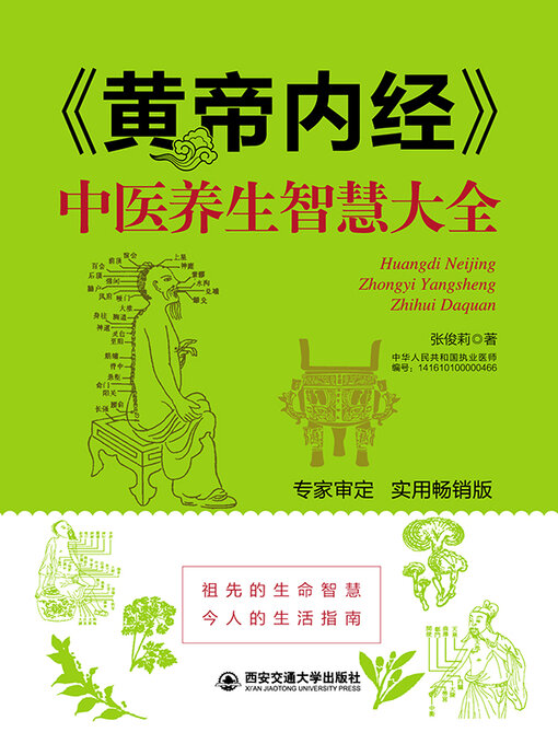Cover image for 《黄帝内经》中医养生智慧大全
